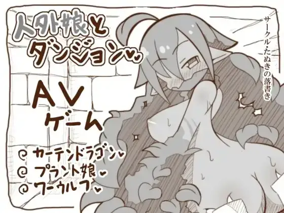 人外娘とダンジョン