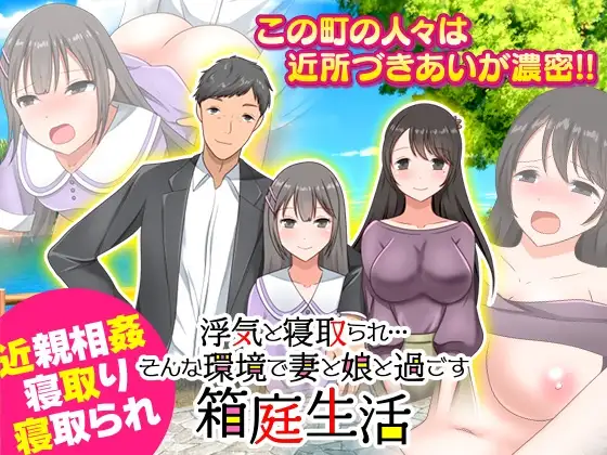 浮気と寝取られ…そんな環境で妻と娘と過ごす箱庭生活