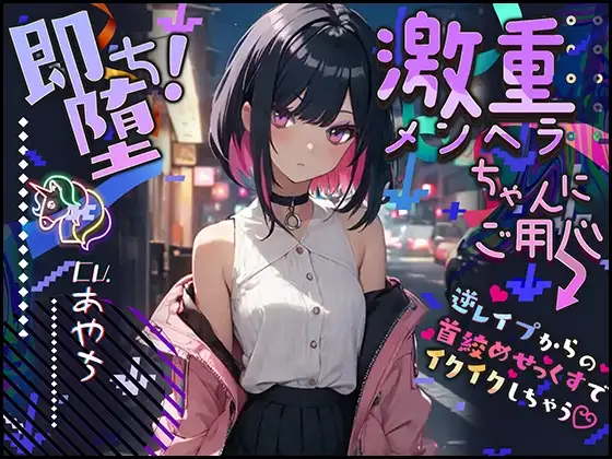 【ぴえん超えてぱおん】即堕ち!激重メンヘラちゃんにご用心 〜逆レ○プからの首絞めせっくすでイクイクしちゃう〜【OPM SHORT】