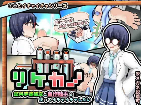 リケカノ～狂科学者彼女と自作触手を使ってイチャイチャしたい～(APK同梱版)