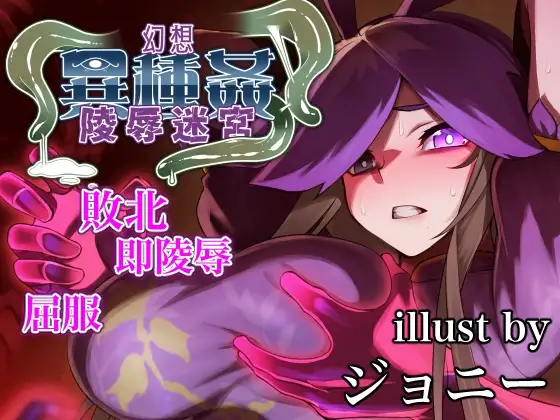 幻想魔物女贄蹂躙迷宮 女傑の末路