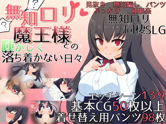 無知○リ魔王様との輝かしく落ち着かない日々