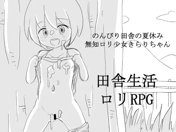 のんびり田舎の夏休み 無知○リ少女きらりちゃん