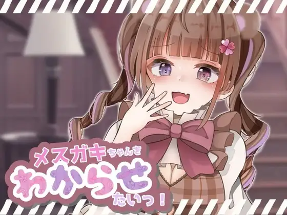 【ガチ実演×シチュボ】先にイッた方が負け!「お兄さんの雑魚ちんぽ弱すぎぃ」→「お”っっっ!もう止めて!ごめんなさいッッ!」ピストンマシンで強○連続絶頂wwwww