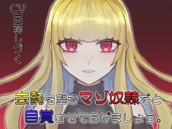 去勢を望むマゾ奴○だと自覚させてあげましょう。
