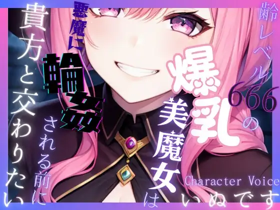 【送り火に誓う】齢レベル666の爆乳美魔女は、悪魔に輪○(まわ)される前に貴方と交わりたい【OPM REGULAR】