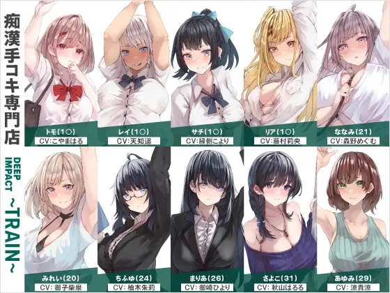 【総勢10名】痴○手コキ専門店『DEEP IMPACT～TRAIN～』【2時間25分】