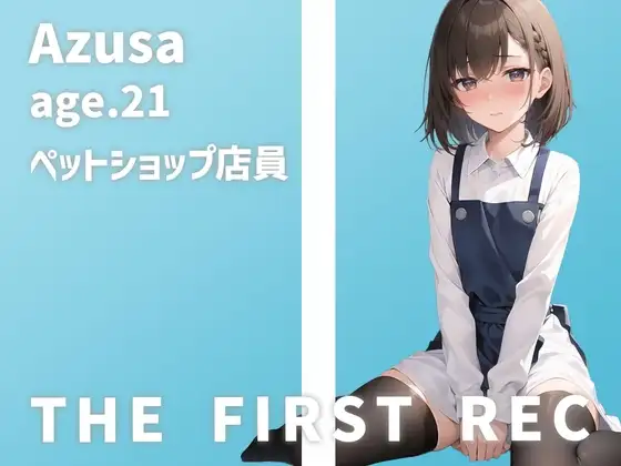 【○リ声ペットショップ店員さん初めてのオナニー実演】「私、犬みたいに扱われるの、嫌いじゃないんです…」あずさ/21歳【THE FIRST REC】