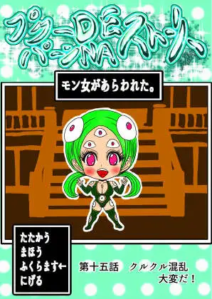 プクーでパーンなストーリー第15話