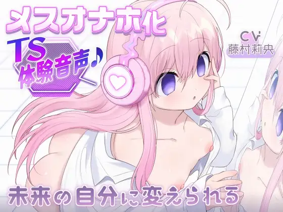 【催○○リオナホTS】ご主人様の○リオナホにされちゃう音声♪～未来の自分に変えられる～