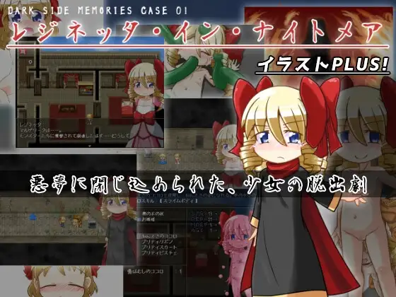 DARK SIDE MEMORIES CASE 01 レジネッタ・イン・ナイトメア イラストPLUS! アーリーアクセス版