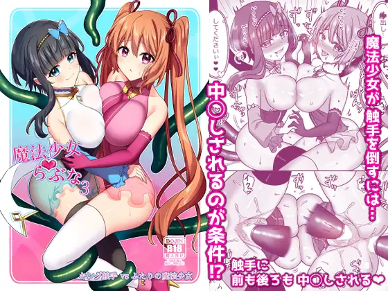 魔法少女らぶな3～キング触手VSふたりの魔法少女～