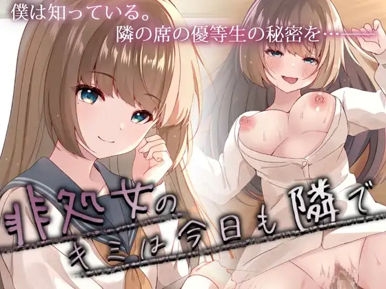非処女のキミは今日も隣で