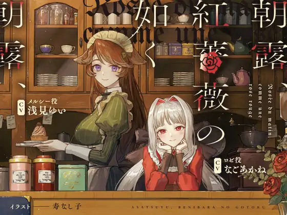 朝露、紅薔薇の如く ～Rosée du matin, comme une rose rouge～