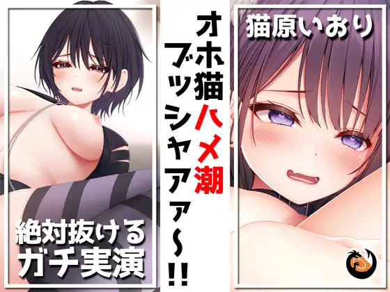 ✨絶対抜けるガチ実演✨オホ猫ハメ潮ブッシャアァ～!!『猫原いおり』無茶ぶりオナニー5連発✨神キャストの本気オナニーでキンタマ空っぽになるまで抜いてくれ!!