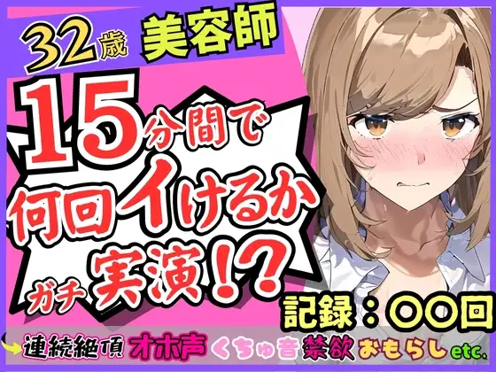 都内32歳美容師が連続絶頂オナニー実演!?色気ムンムンなオホ声・汚声!一週間禁欲から最凶クリ吸引バイブで「おしっこでるッ!?おお゛ん゛ッ!!」