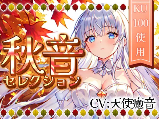 【睡眠導入】秋音セレクション オノマトペ式ASMR 2023/11/04 version