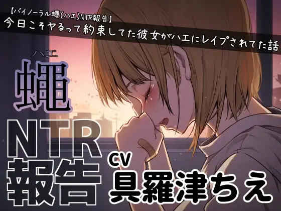 【バイノーラル蠅(ハエ)NTR報告】今日こそヤるって約束してた彼女がハエにレ○プされてた話