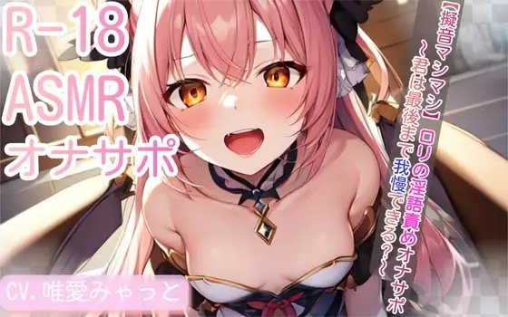 【擬音マシマシ】○リの淫語責めオナサポ～君は最後まで我慢できる?～