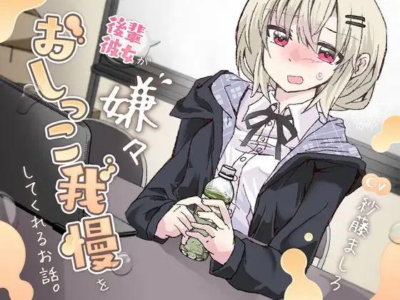 【おしっこ我慢/お漏らし】後輩彼女が嫌々おしっこを我慢してくれるお話。
