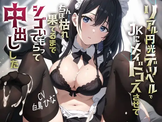 リアル円光デリヘルでJKにメイドコスさせてちんぽ枯れ果てるまでシゴいてもらって中出しした