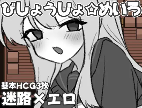 びしょうじょ☆めいろ
