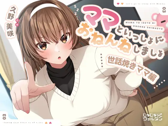 【耳かき&添い寝】ママといっしょにおねんねしましょ 〜世話焼きママ編〜【CV:久野美咲】