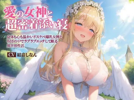 【バイノーラル】愛の女神と超密着添い寝～身体も心も温かいドスケベ爆乳女神と布団の中でラブラブエッチして眠る異世界性活～【抱き枕推奨/ファンタジー/耳舐め】