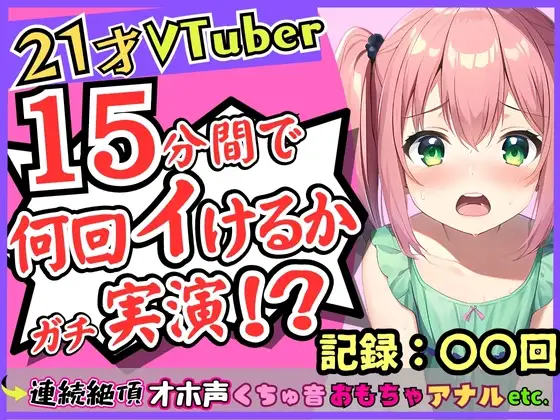 趣味Vtuberの21歳現役JDがガチ連続絶頂オナニー実演!?初収録なのに1週間禁欲からのド淫乱プレイ→雑魚まんこすぎて「えっ、あ゛っ!もうイくッ!?」