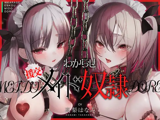 わからせ!援交メイド奴○～生意気すぎる二人のメイドがアナタの肉便器になるまで～