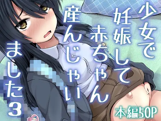少女で妊娠して赤ちゃん産んじゃいました 3