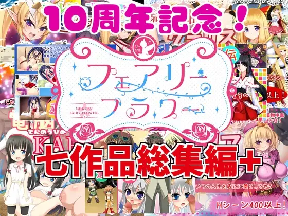 サークル☆フェアリーフラワー七作品総集編+