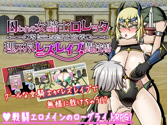 囚われの女騎士ロレッタ ～理不尽レズレ○プ闘技場～