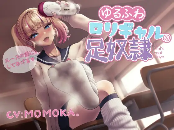 ゆるふわ○リギャルの足奴○ ルーズの虜にしてあげる