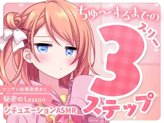 ちゅ～するまでの3ステップ～ツンデレ幼馴染彼女と秘密のLesson～【バイノーラル】