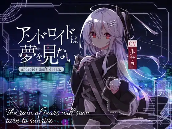 【KU100】アンドロイドは夢を見ない～The rain of tears will soon turn to sunrise～