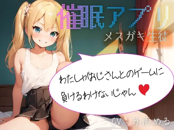 【催○アプリ】メ○ガキ生徒「わたしがおじさんとのゲームに負けるわけないじゃん」