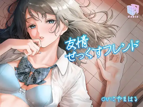 友情せっくすフレンド～性行為がスキンシップになった世界～