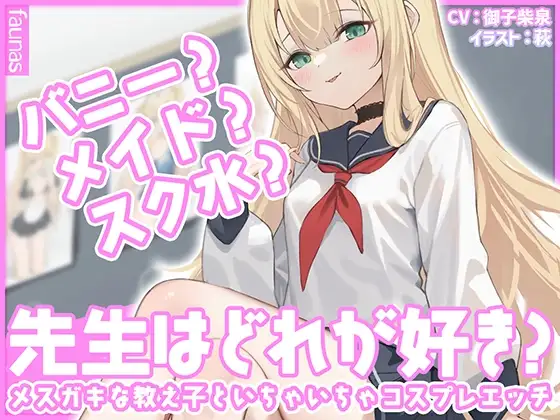【KU100】バニー?メイド?スク水?先生はどれが好き?メ○ガキな教え子といちゃいちゃコスプレエッチ