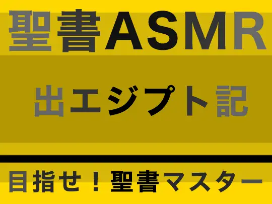 旧約聖書ASMR | 出エジプト記