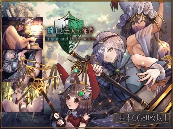 【Android版】騎士と三人の従者