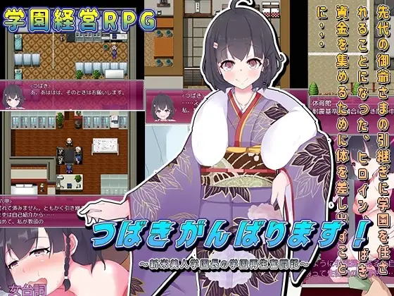 【Android版】つばきがんばります!～新米美人学園長の学園再生奮闘記?～