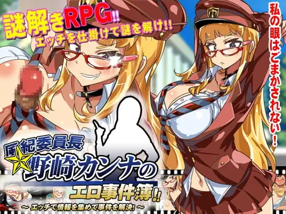 【スマホ版】風紀委員長野崎カンナのエロ事件簿～エッチで情報を集めて事件を解決!～