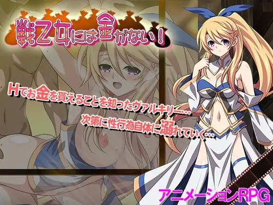 【スマホ版】戦乙女には金がない!