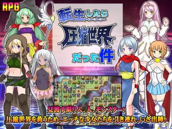 【スマホ版】転生したら圧縮世界だった件