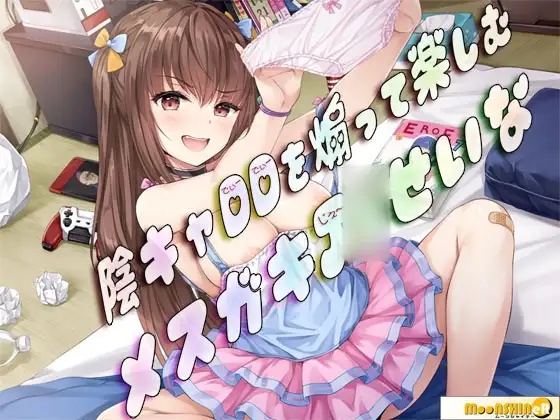 陰キャDDを煽って楽しむメ○ガキJ〇せいな