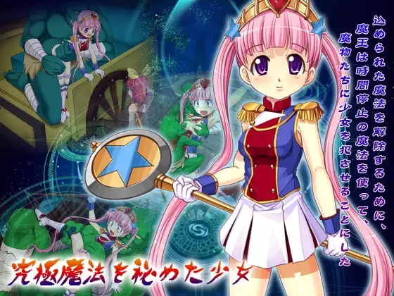 【スマホ版】【時間停止RPG】究極魔法を秘めた少女