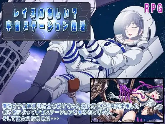 【スマホ版】レイスの楽しい?宇宙ステーション性活