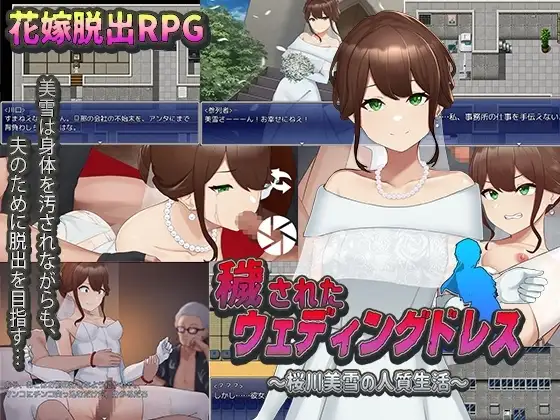 【スマホ版】穢されたウェディングドレス～桜川美雪の人質生活～