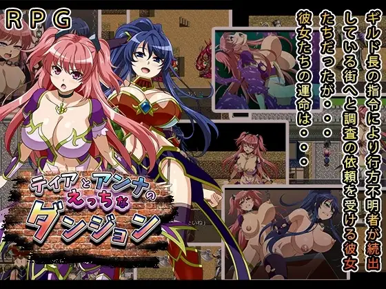 【スマホ版】ティアとアンナのえっちなダンジョン